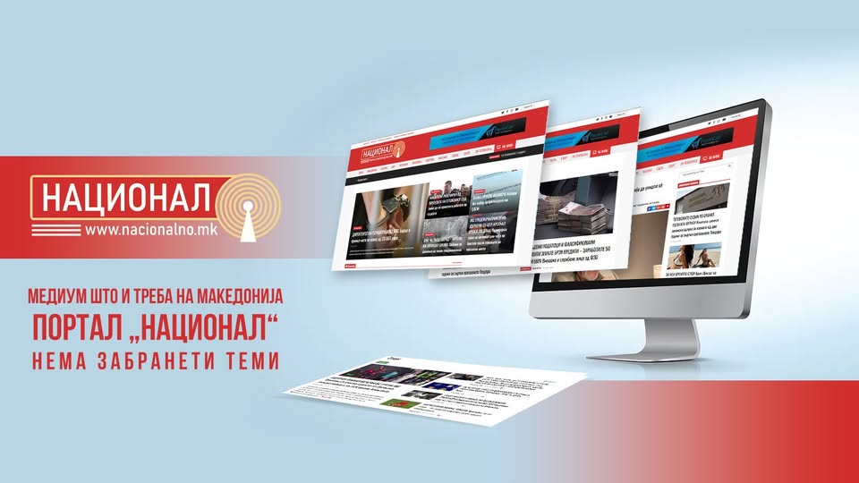 ПОРТАЛОТ „НАЦИОНАЛ“ ДЕНОВИВЕ ЗАПОЧНУВА СО РАБОТА- Нов медиум на македонската интернет сцена