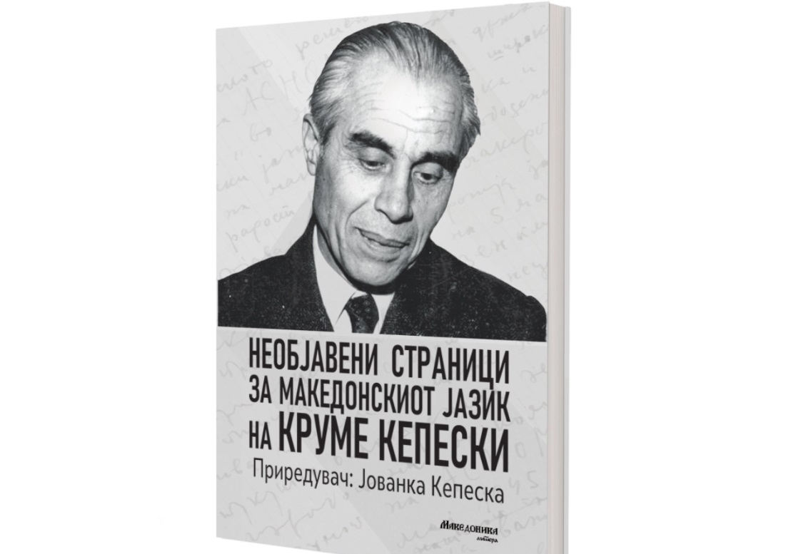 ВО ПРИЛЕП ПРОМОЦИЈА НА ВРЕДНА КНИГА Необјавени страници за македонскиот јазик на Круме Кепески ВО ПРИЛЕП ПРОМОЦИЈА НА ВРЕДНА КНИГА Необјавени страници за македонскиот јазик на Круме Кепески