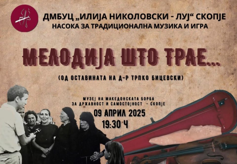 „МЕЛОДИЈА ШТО ТРАЕ“ – Концерт што ја оживува душата на македонската традиција „МЕЛОДИЈА ШТО ТРАЕ“ – Концерт што ја оживува душата на македонската традиција