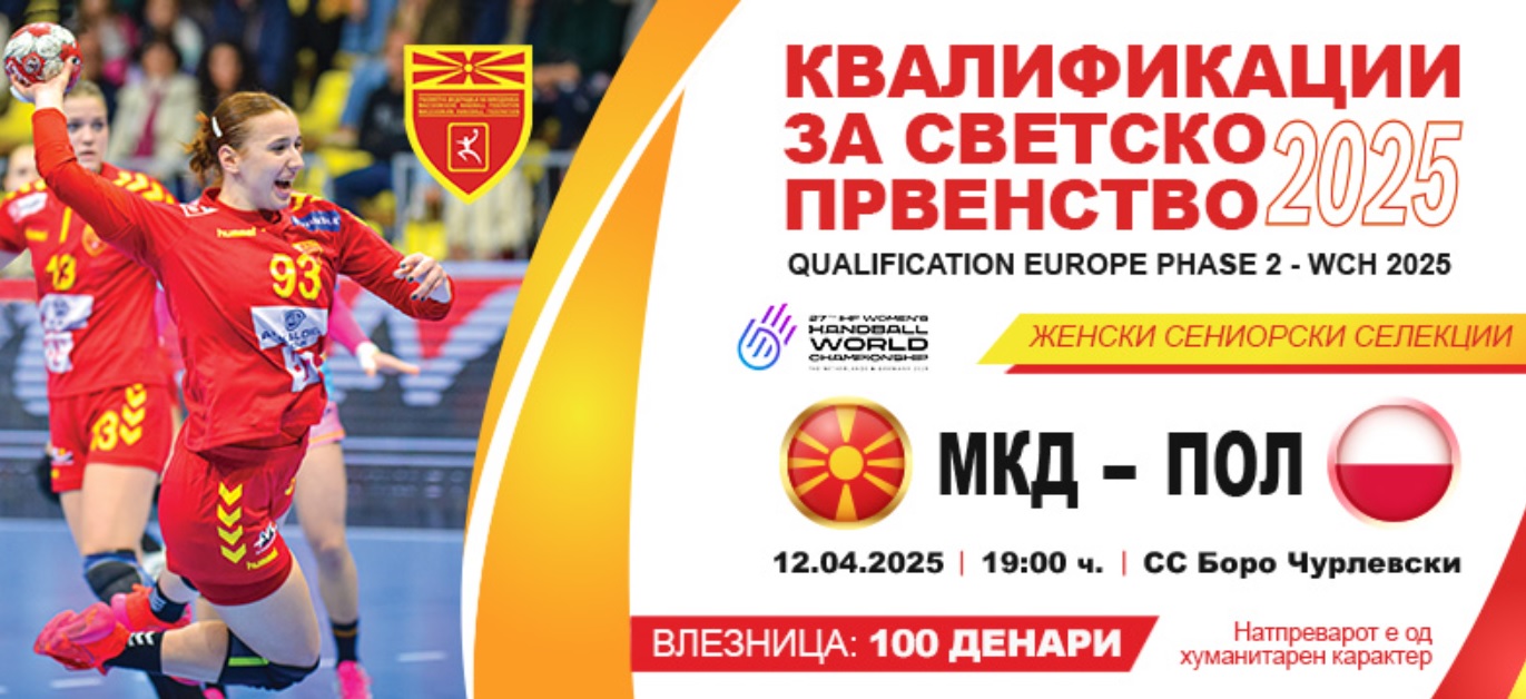 РАКОМЕТЕН ПРАЗНИК ВО БИТОЛА Билетите за натпреварот Македонија-Полска се речиси целосно распродадени