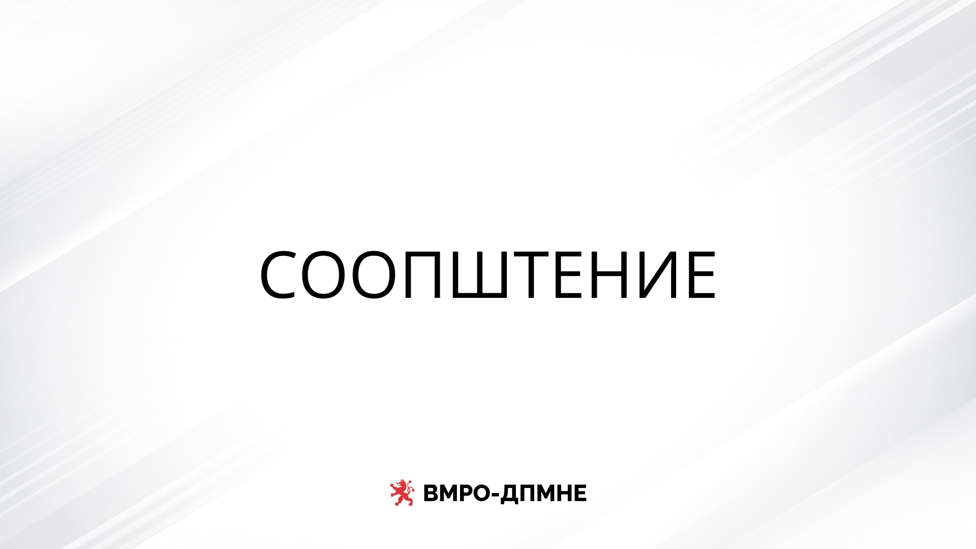 МИЦКОСКИ НА КОНГРЕС НА ЕВРОПСКАТА НАРОДНА ПАРТИЈА Ќе оствари повеќе билатерални средби