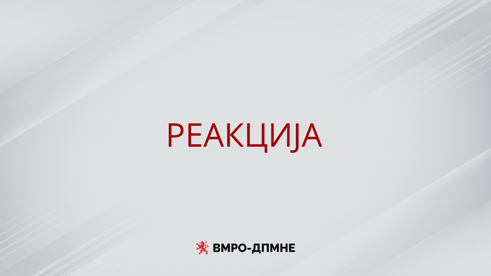 СДС ЛАЖЕ – Освен Бугарите кои се членови на ЕПП, другите членови од нашите сестрински партии гласаа „ЗА“, социјалистите на СДС против Македонија СДС ЛАЖЕ – Освен Бугарите кои се членови на ЕПП, другите членови од нашите сестрински партии гласаа „ЗА“, социјалистите на СДС против Македонија