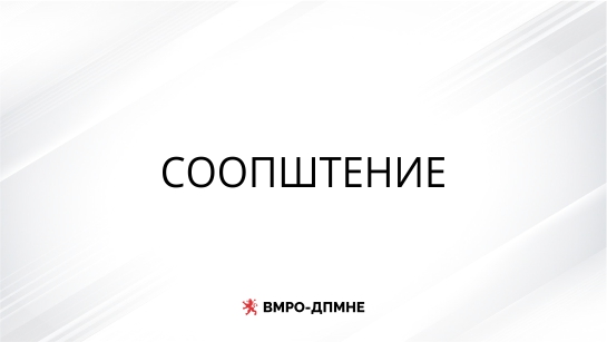 ФИЛИПЧЕ ДА НЕ МОЛЧИ ЗА НАРКОДИЛЕРОТ СТОЈКОВ Да се извини за лошиот пример што им го дава на младите порачуваат од ВМРОП-ДПМНЕ