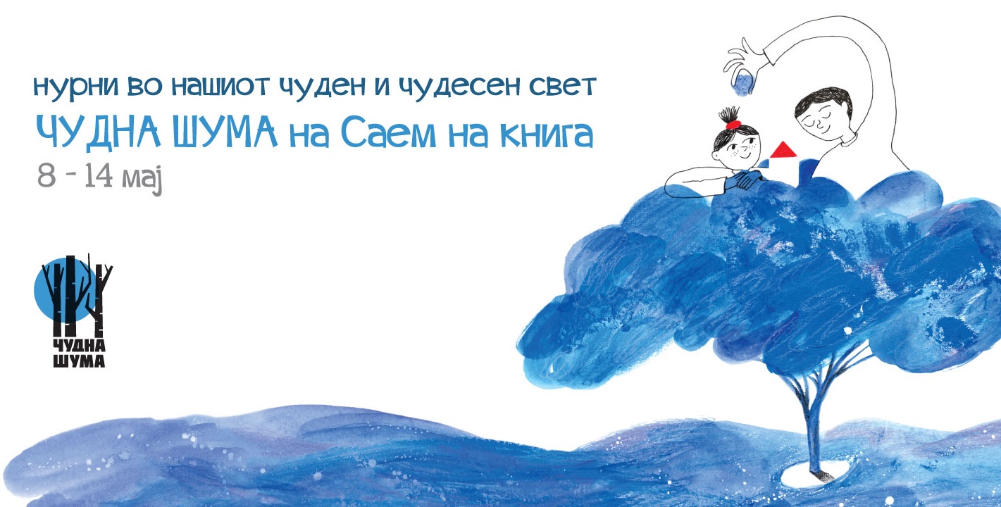 Програма на настани на штандот на „Чудна шума“ на Саемот на книга