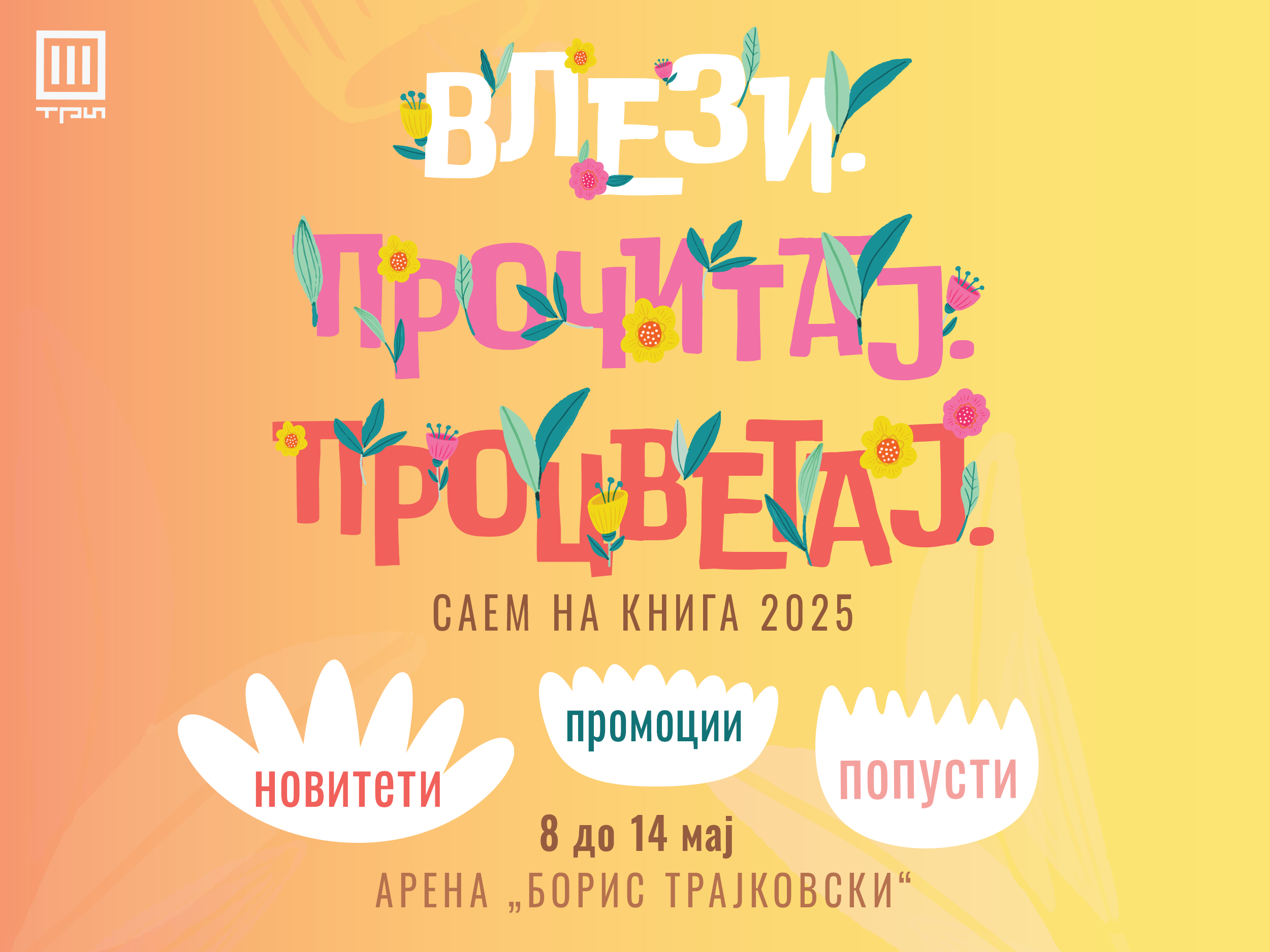 ВЛЕЗИ. ПРОЧИТАЈ. ПРОЦВЕТАЈ СО ТРИ НА САЕМОТ НА КНИГАТА: Новитети, попусти, промоции