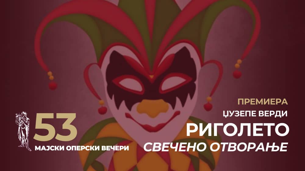 ОТВОРАЊЕ НА 53. МАЈСКИ ОПЕРСКИ ВЕЧЕРИ На сцената „Риголето“ на Верди