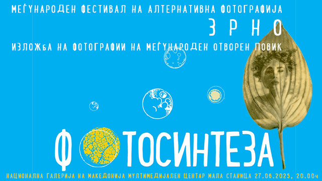 ФОТО СИНТЕЗА-Изложба на алтернативна фотографија во Мала Станица