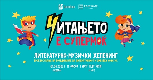 ЧИТАЊЕТО Е СУПЕРМОЌ Голем детски хепенинг во „Ист гејт мол“
