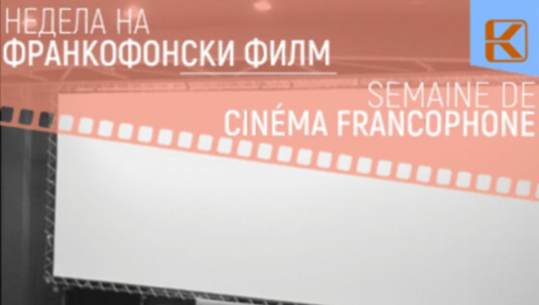 КИНОТЕКА НА МАКЕДОНИЈА Почнува Неделата на франкофонски филм