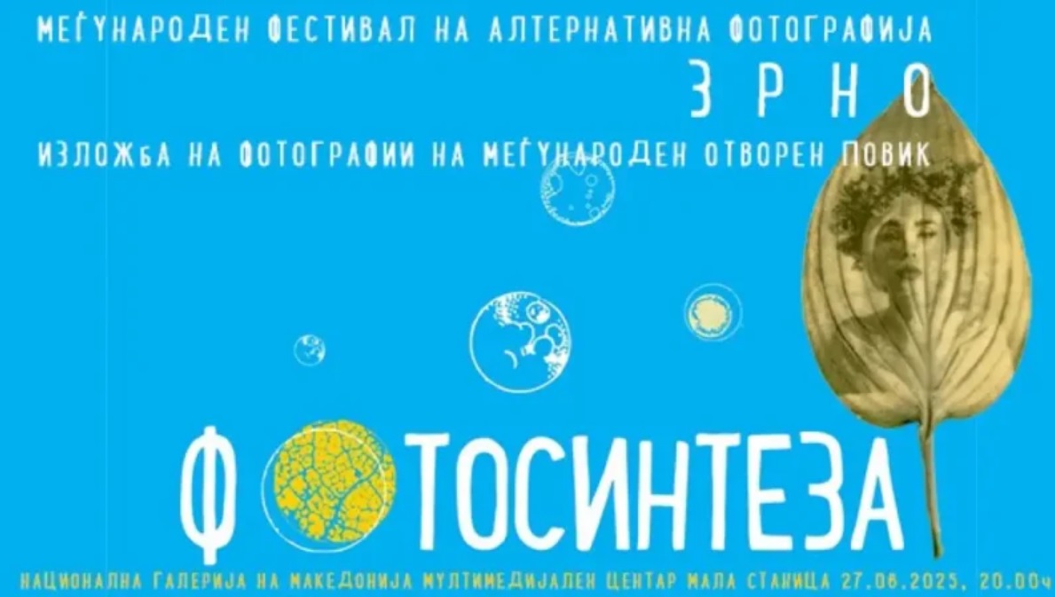 ИЗЛОЖБА НА АЛТЕРНАТИВНИ ФОТОГРАФИИ ВО МАЛА СТАНИЦА изложбата се отвора во рамки на фестивалот „Зрно 2025“ ИЗЛОЖБА НА АЛТЕРНАТИВНИ ФОТОГРАФИИ ВО МАЛА СТАНИЦА изложбата се отвора во рамки на фестивалот „Зрно 2025“