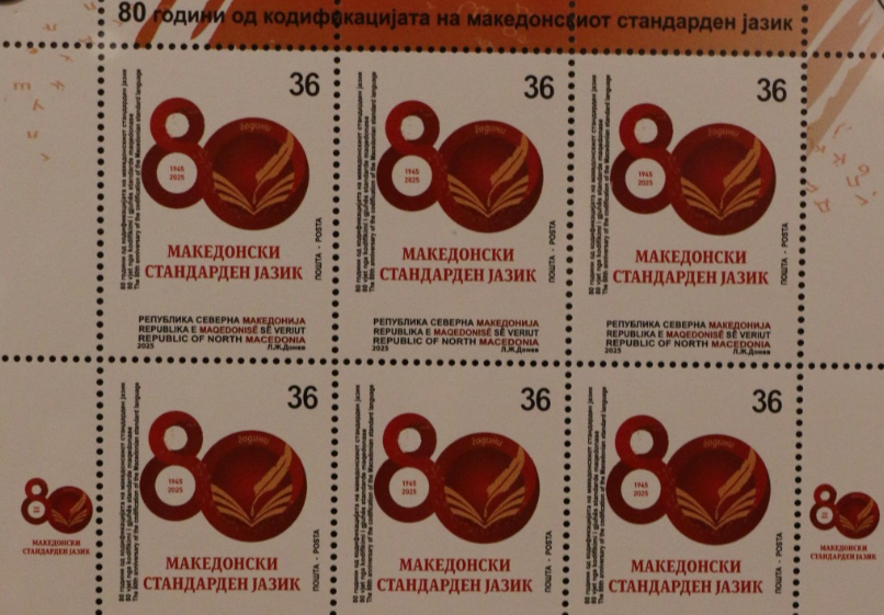 УМЕТНОСТ И ПОЧИТ Поштенска марка по повод 80 години македонски јазик