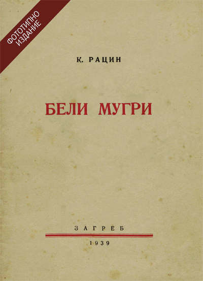 ВО ИЗДАНИЕ НА МАКЕДОНИКА ЛИТЕРА Објавено фототипно издание на „Бели Мугри“ од Кочо Рацин