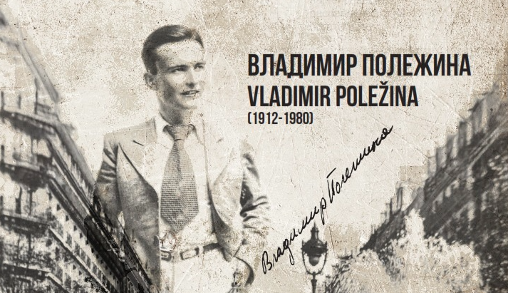 45 ГОДИНИ ПОДОЦНА Изложба за животот и борбата на Владимир Полежина