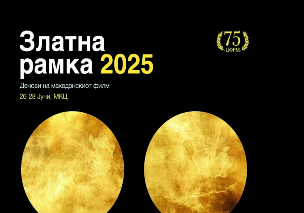 ЗАПОЧНУВА „ЗЛАТНА РАМКА“ – тридневна ревија на македонски филмови во МКЦ