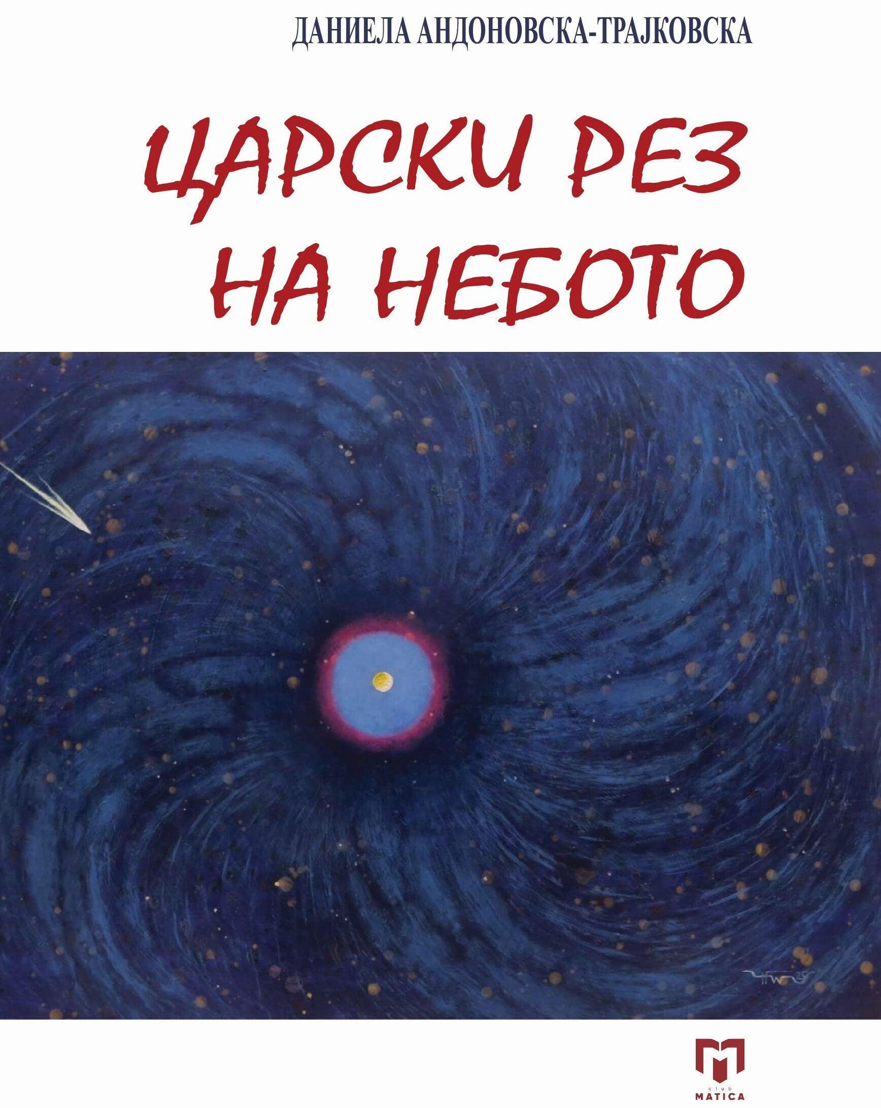 ОБЈАВЕНА „ЦАРСКИ РЕЗ НА НЕБОТО” ОД ДАНИЕЛА АНДОНОВСКА-ТРАЈКОВСКА во издание на „Матица македонска’