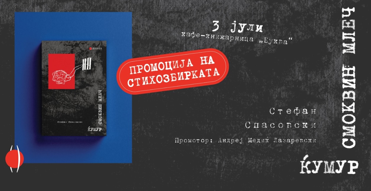 ПРОМОЦИЈА НА СТИХОЗБИРКАТА „ЌУМУР СМОКВИН МЛЕЧ“ Дебитантска збирка на Стефан Спасовски ПРОМОЦИЈА НА СТИХОЗБИРКАТА „ЌУМУР СМОКВИН МЛЕЧ“ Дебитантска збирка на Стефан Спасовски