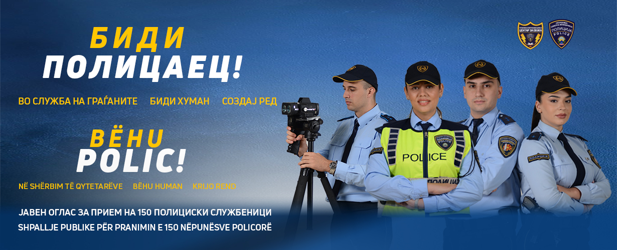БИДИ ПОЛИЦАЕЦ – Оглас за прием на 150 нови полициски службеници
