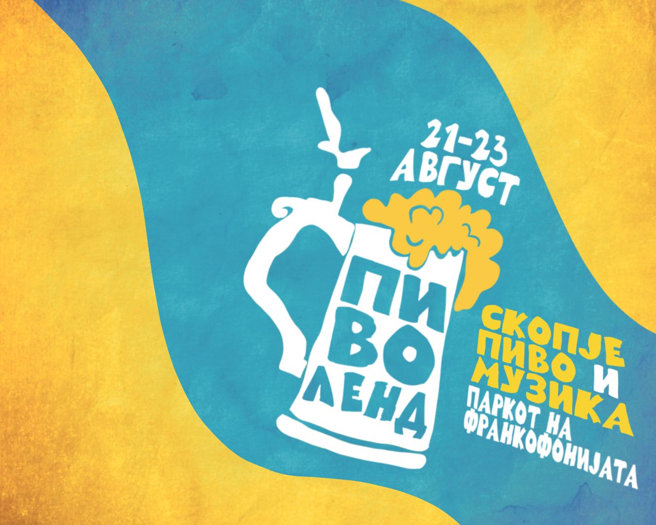 ОДБРОЈУВАЊЕ ДО ПИВОЛЕНД – Ова е програмата ОДБРОЈУВАЊЕ ДО ПИВОЛЕНД – Ова е програмата