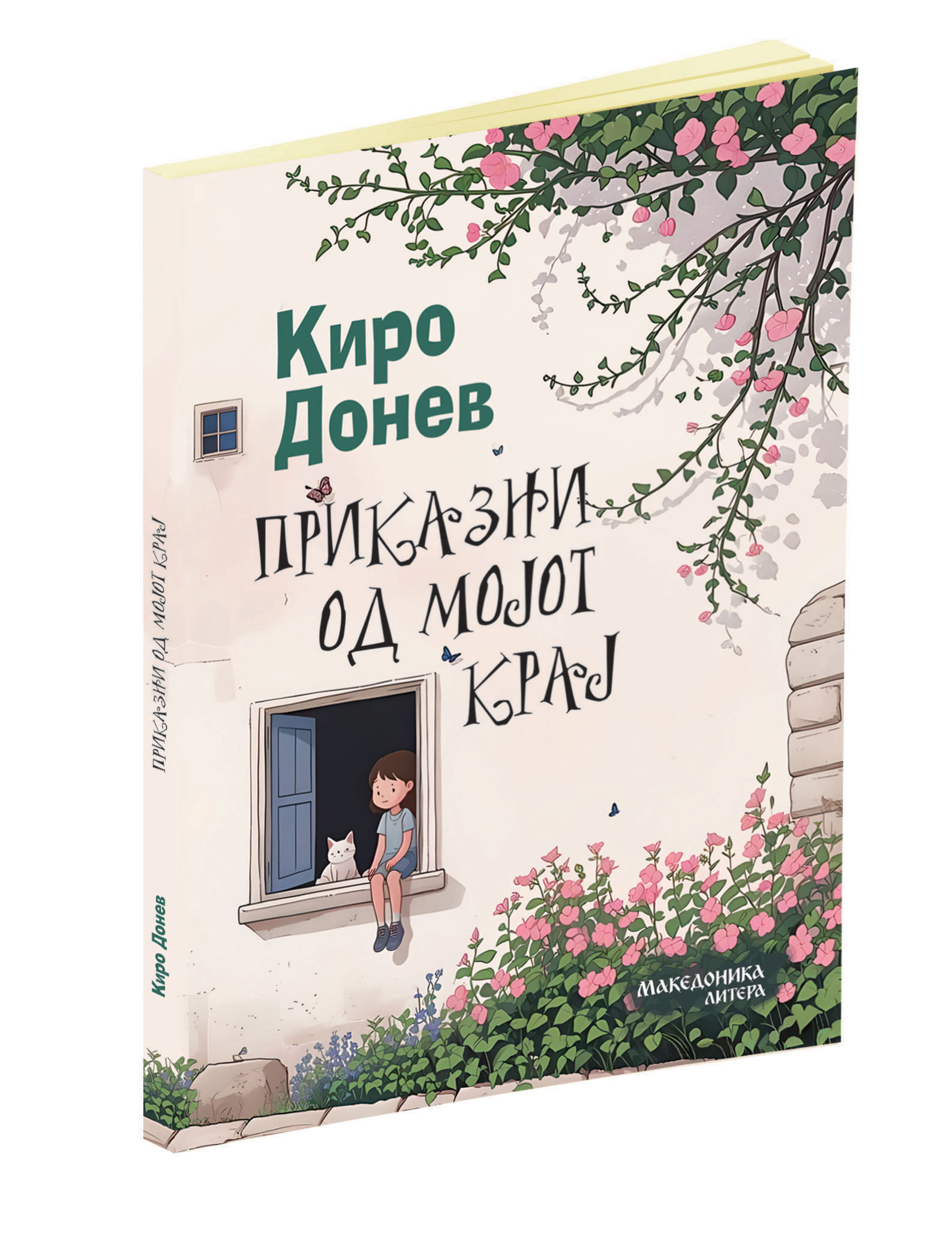 ПРИКАЗНИ ОД МОЈОТ КРАЈ, НОВА КНИГА ОД КИРО ДОНЕВ – Во издание на Македоника литера ПРИКАЗНИ ОД МОЈОТ КРАЈ, НОВА КНИГА ОД КИРО ДОНЕВ – Во издание на Македоника литера