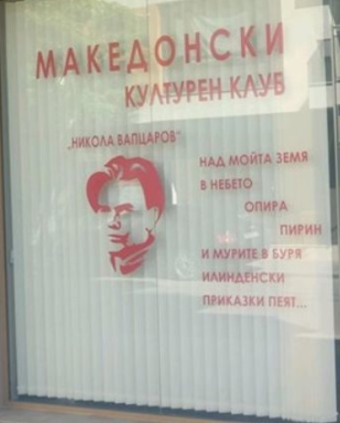 СУДСКА ОДЛУКА ЗА МАКЕДОНСКИОТ КЛУБ НИКОЛА ВАПЦАРОВ ВО БЛАГОЕВГРАД Нема Македонци туку вештачка нација