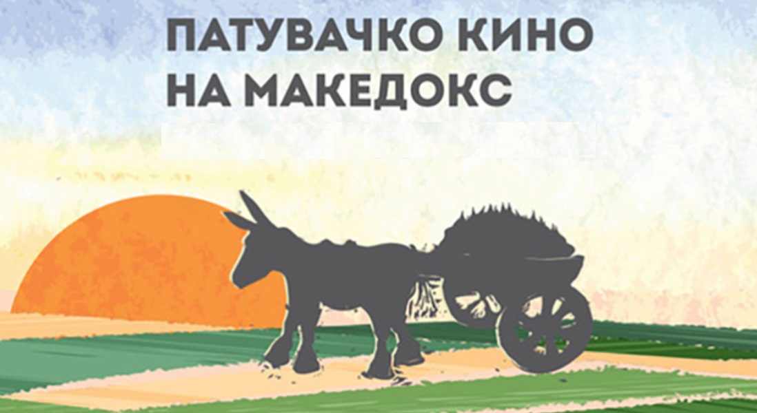 „МАКЕДОКС“ СО ПАТУВАЧКО КИНО НИЗ МАКЕДОНИЈА: филмови, приказни и грижа за реалноста