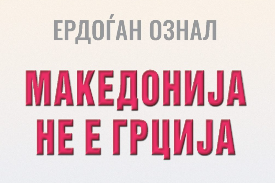 „МАКЕДОНИЈА НЕ Е ГРЦИЈА“ – новата книга на турскиот генерал Ознал „МАКЕДОНИЈА НЕ Е ГРЦИЈА“ – новата книга на турскиот генерал Ознал
