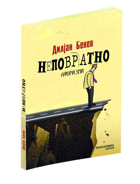 ВО ИЗДАНИЕ НА МАКЕДОНИКА ЛИТЕРА – „Неповратно“, книга со афоризми од бугарскиот афористичар Дилјан Бенев
