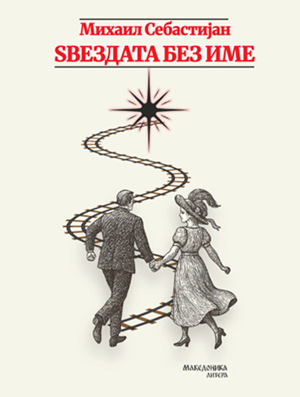 ВО ИЗДАНИЕ НА МАКЕДОНИКА ЛИТЕРА – Објавена драмата „Ѕвездата без име“ од романскиот писател Михаил Себастијан