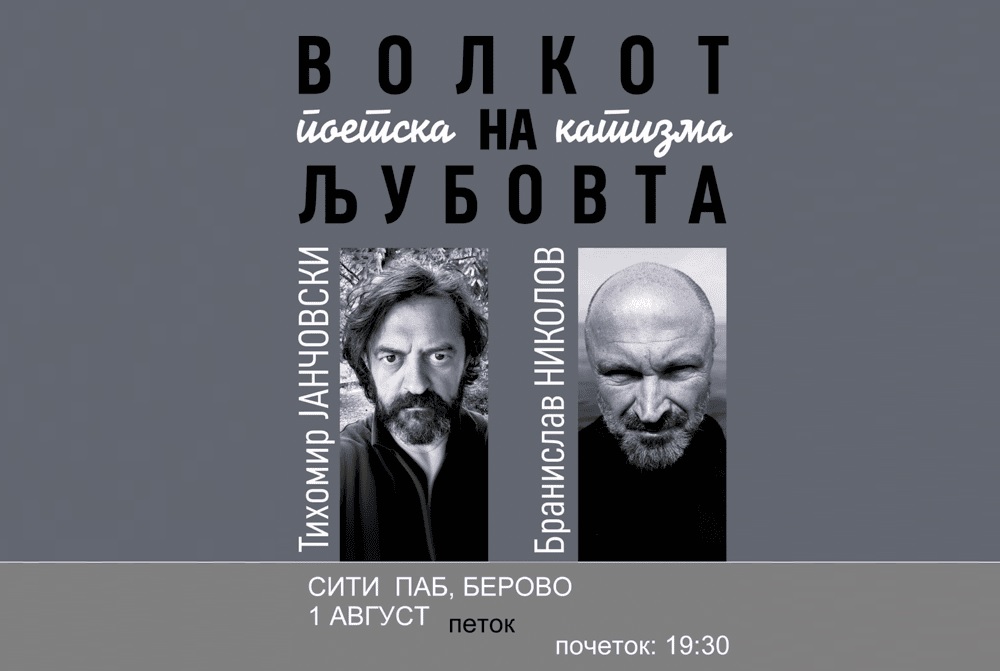ПОЕТСКО-МУЗИЧКА ВЕЧЕР ВО БЕРОВО, перформанс со Бранислав Николов и Тихомир Јанчовски ПОЕТСКО-МУЗИЧКА ВЕЧЕР ВО БЕРОВО, перформанс со Бранислав Николов и Тихомир Јанчовски