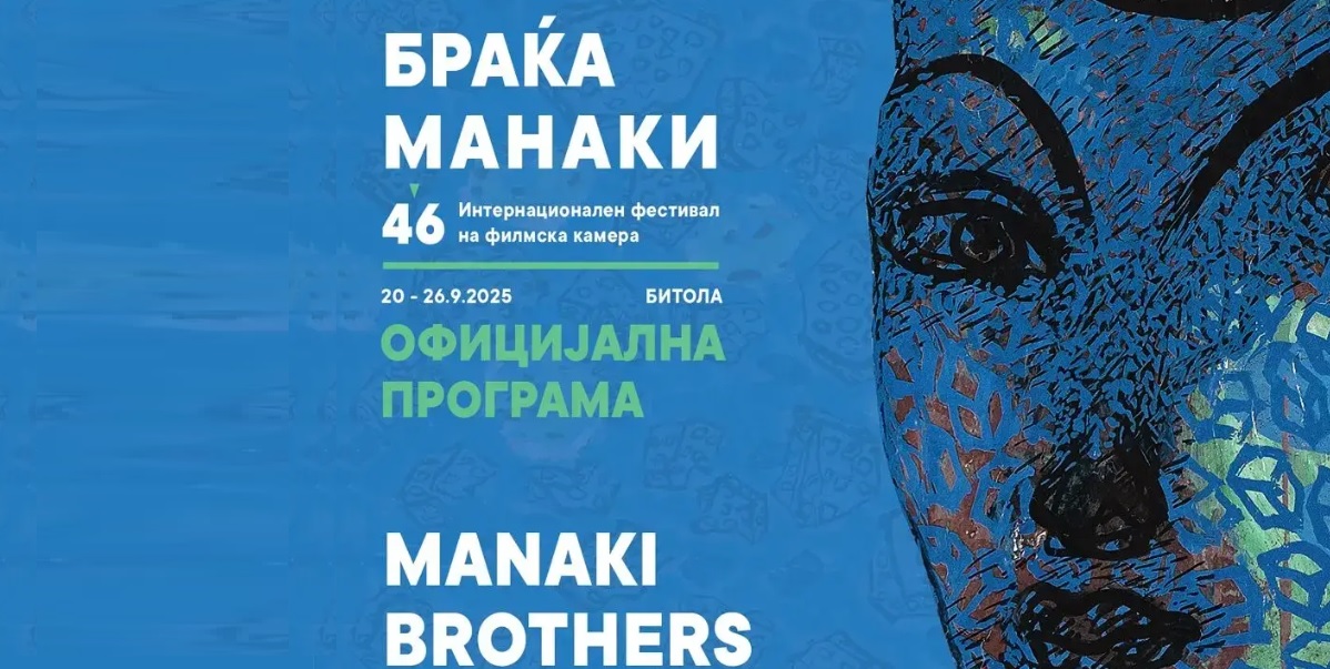 ВО БИТОЛА ЗАПОЧНА 46. ИЗРАНИЕ НА „БРАЌА МАНАКИ“  – Фестивалот започна со проекција на филмот „Мајка“ на Теона Стругар Митевска