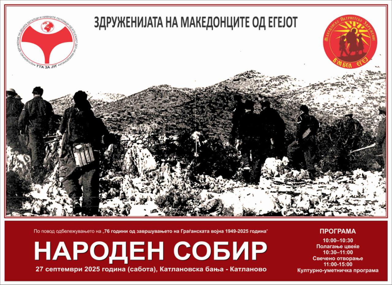 СПОМЕНОТ НЕ ЗГАСНУВА – 76 години подоцна Катлановска бања сведок на историјата за Македонците од Егејот