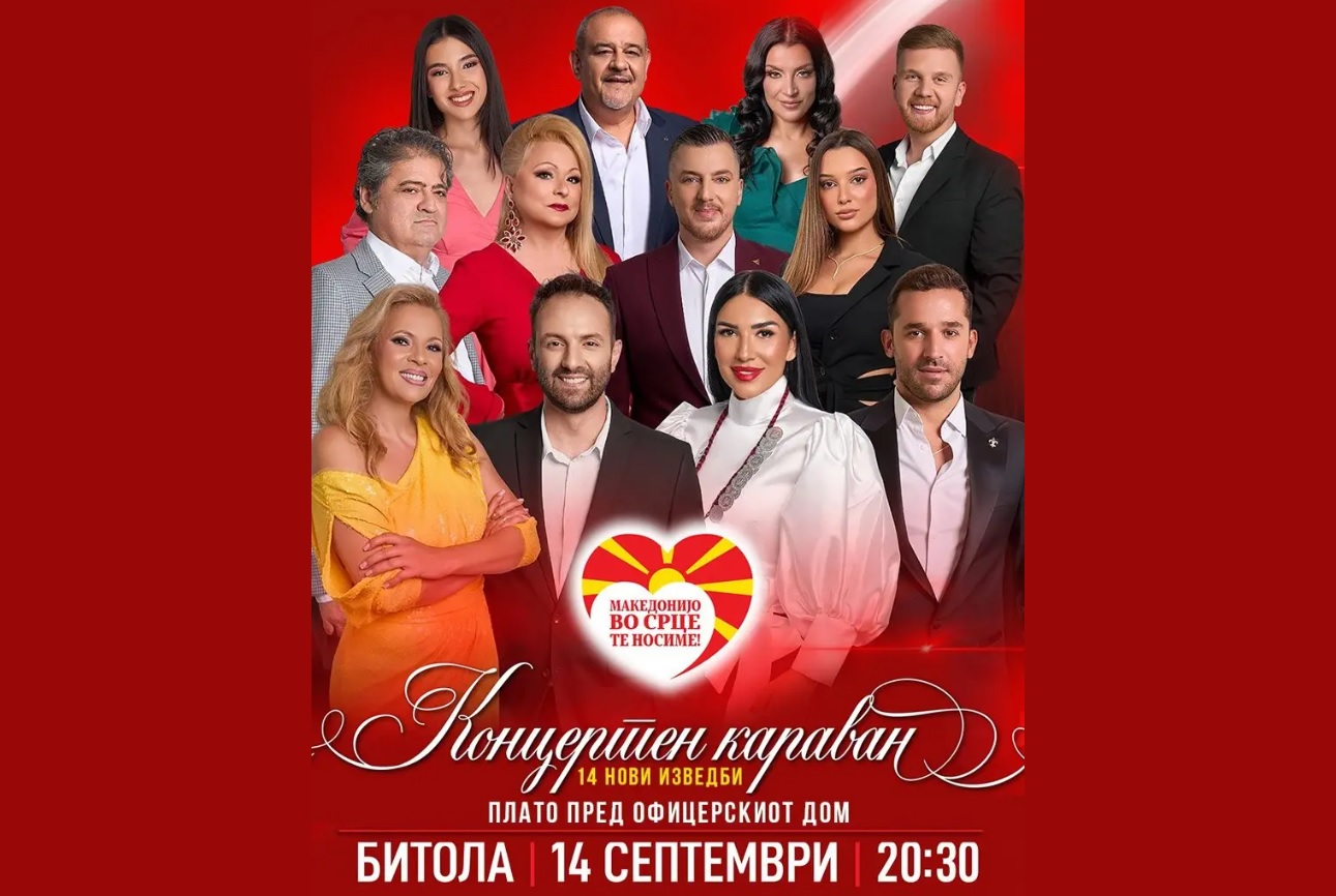 МУЗИЧКИОТ КАРАВАН „МАКЕДОНИЈО, ВО СРЦЕ ТЕ НОСИМЕ“ ВО НЕДЕЛА ПРИСТИГНУВА ВО БИТОЛА – 14 нови песни и познати изведувачи