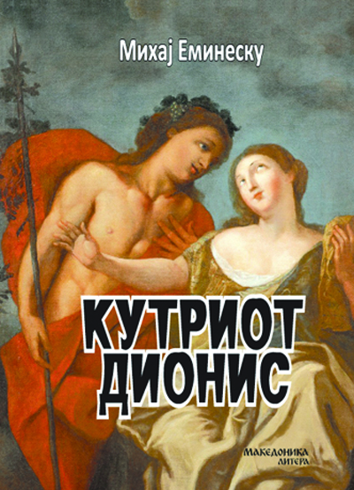 ВО ИЗДАНИЕ НА МАКЕДОНИКА ЛИТЕРА – Објавена новелата Кутриот Дионис од романскиот писател Михај Еминеску ВО ИЗДАНИЕ НА МАКЕДОНИКА ЛИТЕРА – Објавена новелата Кутриот Дионис од романскиот писател Михај Еминеску