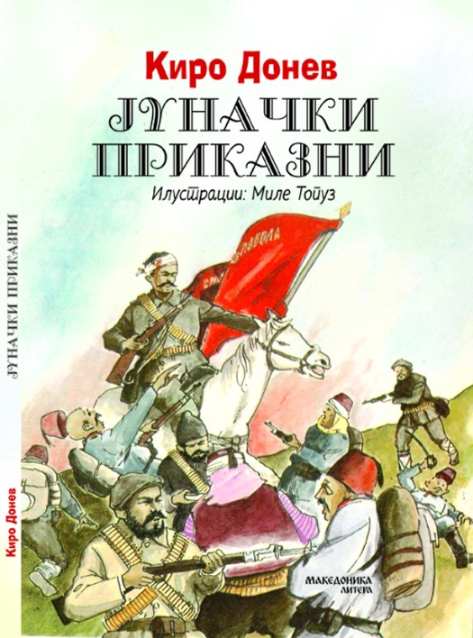 ВО ИЗДАНИЕ НА МАКЕДОНИКА ЛИТЕРА – „Јуначки приказни“ нова книга од Киро Донев