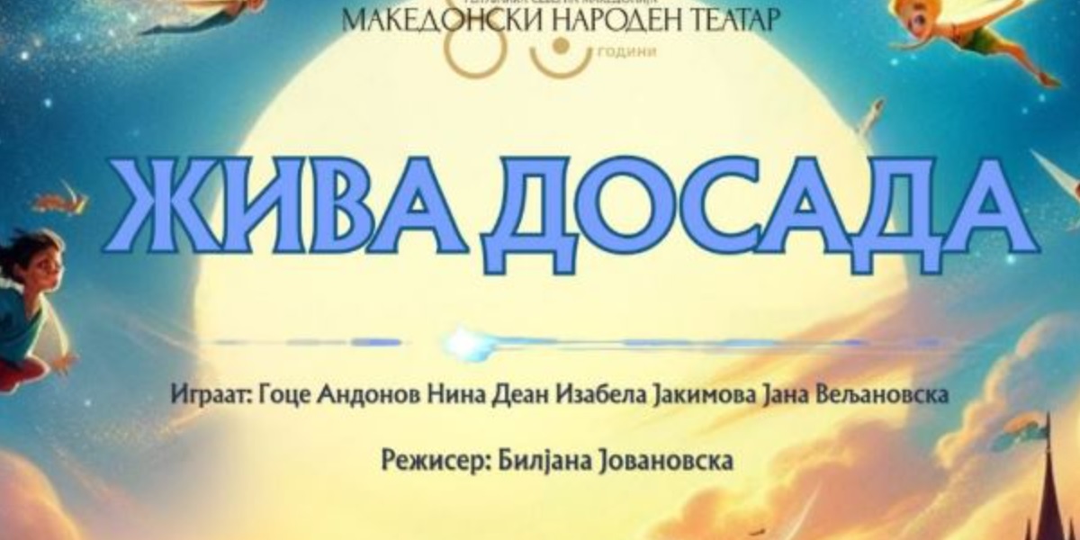 МНТ СО ПРЕТСТАВАТА „ЖИВА ДОСАДА“ НА 13-ОТ ФЕСТИВАЛ ЗА ДЕЦА ВО ШТИП – Досадата како врата кон креативноста