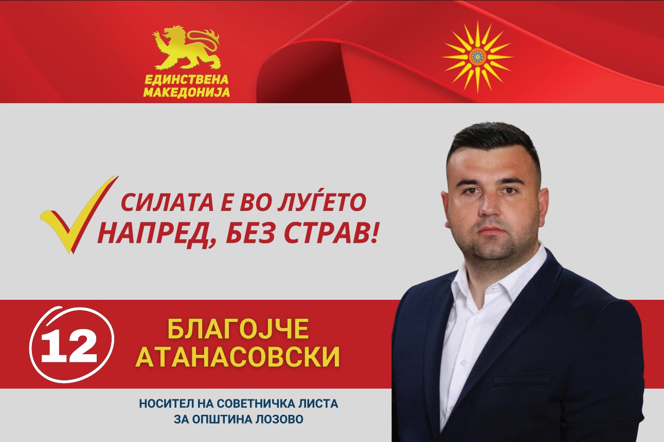 БЛАГОЈЧЕ АТАНАСОВСКИ Совет за граѓаните, не за старите интереси – број 12 за голема промена