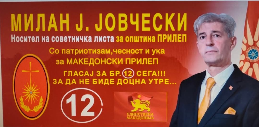 ЈОВЧЕСКИ: НЕ ЗБОРУВАМЕ – ДЕЛУВАМЕ  – И членови на раководството на Единствена Македонија на изборните листи заедно со народот