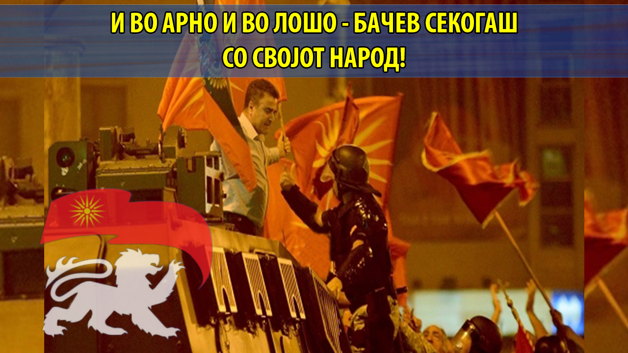 БАЧЕВ: НИЕ СЕ БОРИМЕ, НО ОД ВАС ЗАВИСИ – Заокружете 12 за чест, правда и народна власт во општината