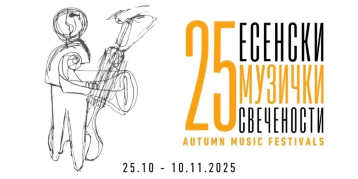 ЗАПОНУВА ЈУБИЛЕЈНОТО 25. ИЗДАНИЕ НА „ЕСЕНСКИ МУЗИЧКИ СВЕЧЕНОСТИ“ Фестивал што ја слави музиката, традицијата и уметничкиот дух на Скопје ЗАПОНУВА ЈУБИЛЕЈНОТО 25. ИЗДАНИЕ НА „ЕСЕНСКИ МУЗИЧКИ СВЕЧЕНОСТИ“ Фестивал што ја слави музиката, традицијата и уметничкиот дух на Скопје