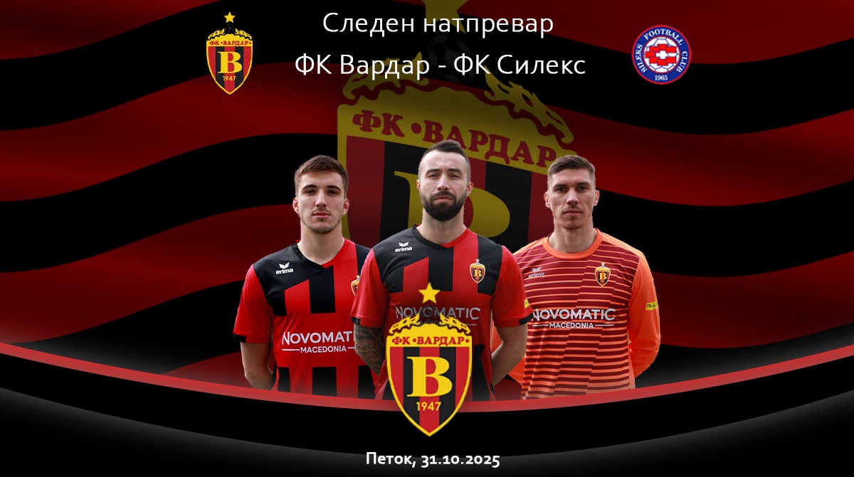 ДЕРБИ НА КОЛОТО ВО ПМФЛ Вардар и Силекс во борба за врвот ДЕРБИ НА КОЛОТО ВО ПМФЛ Вардар и Силекс во борба за врвот