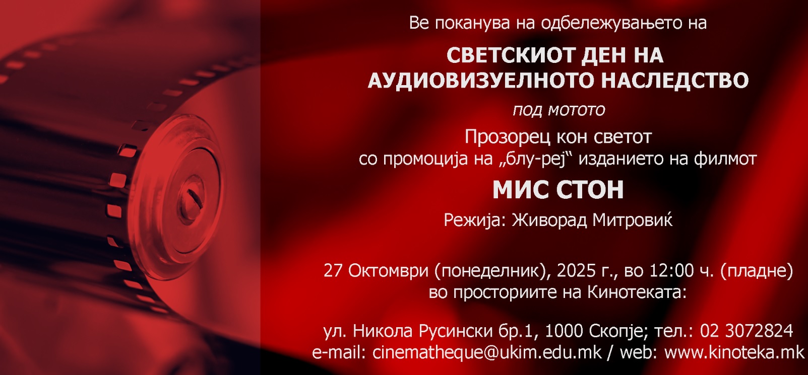 СВЕТСКИ ДЕН НА АУДИОВИЗУЕЛНОТО НАСЛЕДСТВО Кинотеката со посебна програма по тој повод