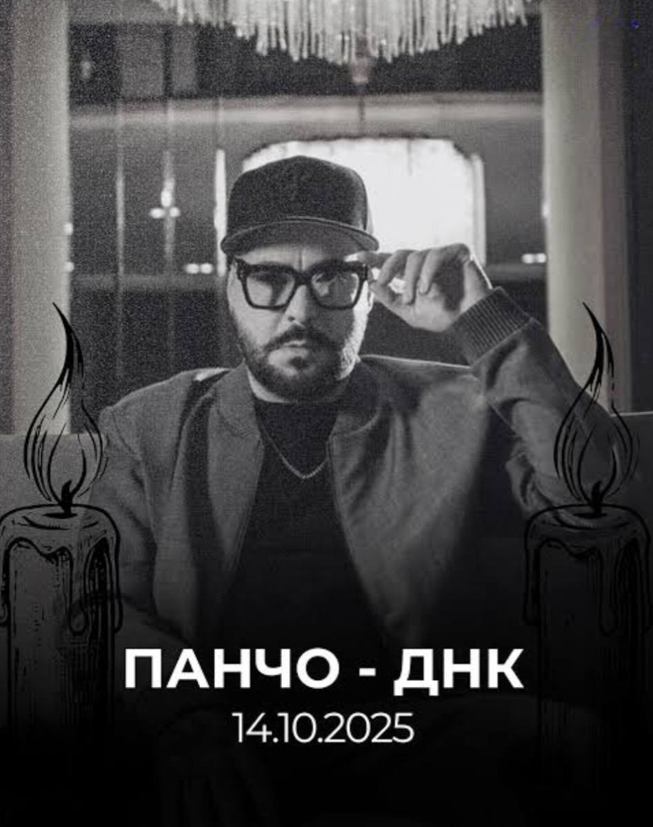 ООУ ЉУБЕН ЛАПЕ СЕ ПРОСТИ ОД ПАНЧО ОД ДНК – Вечна ти слава