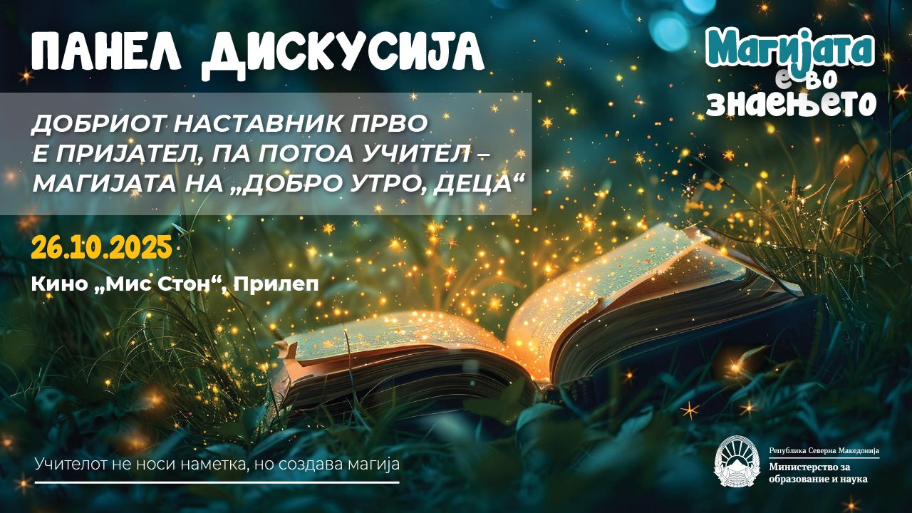 ДОБРИОТ НАСТАВНИК ПРВО Е ПРИЈАТЕЛ Во Прилеп ќе се одржи панел-дискусија посветена на улогата на наставниците во образованието ДОБРИОТ НАСТАВНИК ПРВО Е ПРИЈАТЕЛ Во Прилеп ќе се одржи панел-дискусија посветена на улогата на наставниците во образованието