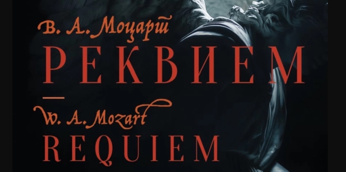 „РЕКВИЕМ“ ОД МОЦАРТ ВО НОБ – Вечер започнува новата сезона