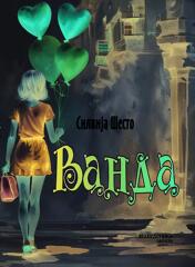 ВО ИЗДАНИЕ НА МАКЕДОНИКА ЛИТЕРА Објавен романот за млади „Ванда“ на хрватската писателка Силвија Шесто