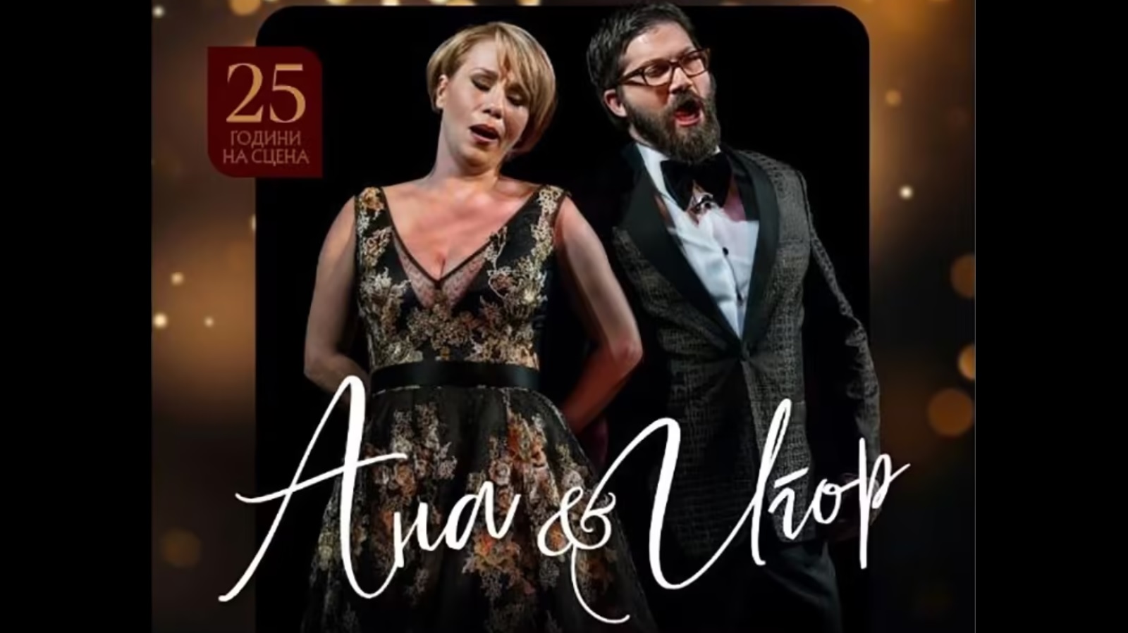 АНА И ИГОР ДУРЛОВСКИ СО НАЈУБАВИТЕ МАКЕДОНСКИ ЉУБОВНИ ПЕСНИ Новогодишен концерт по повод 25 години на сцената АНА И ИГОР ДУРЛОВСКИ СО НАЈУБАВИТЕ МАКЕДОНСКИ ЉУБОВНИ ПЕСНИ Новогодишен концерт по повод 25 години на сцената