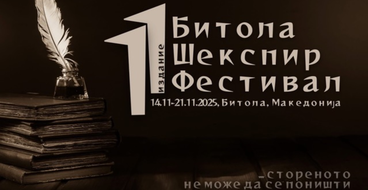 11. БИТОЛА ШЕКСПИР ФЕСТИВАЛ „Стореното не може да се поништи“