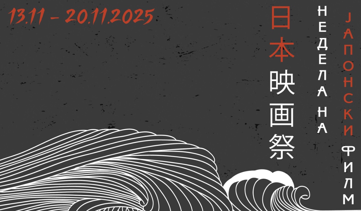 НЕДЕЛА НА ЈАПОНСКИОТ ФИЛМ Осумнаесетти пат во Кинотеката на Македонија