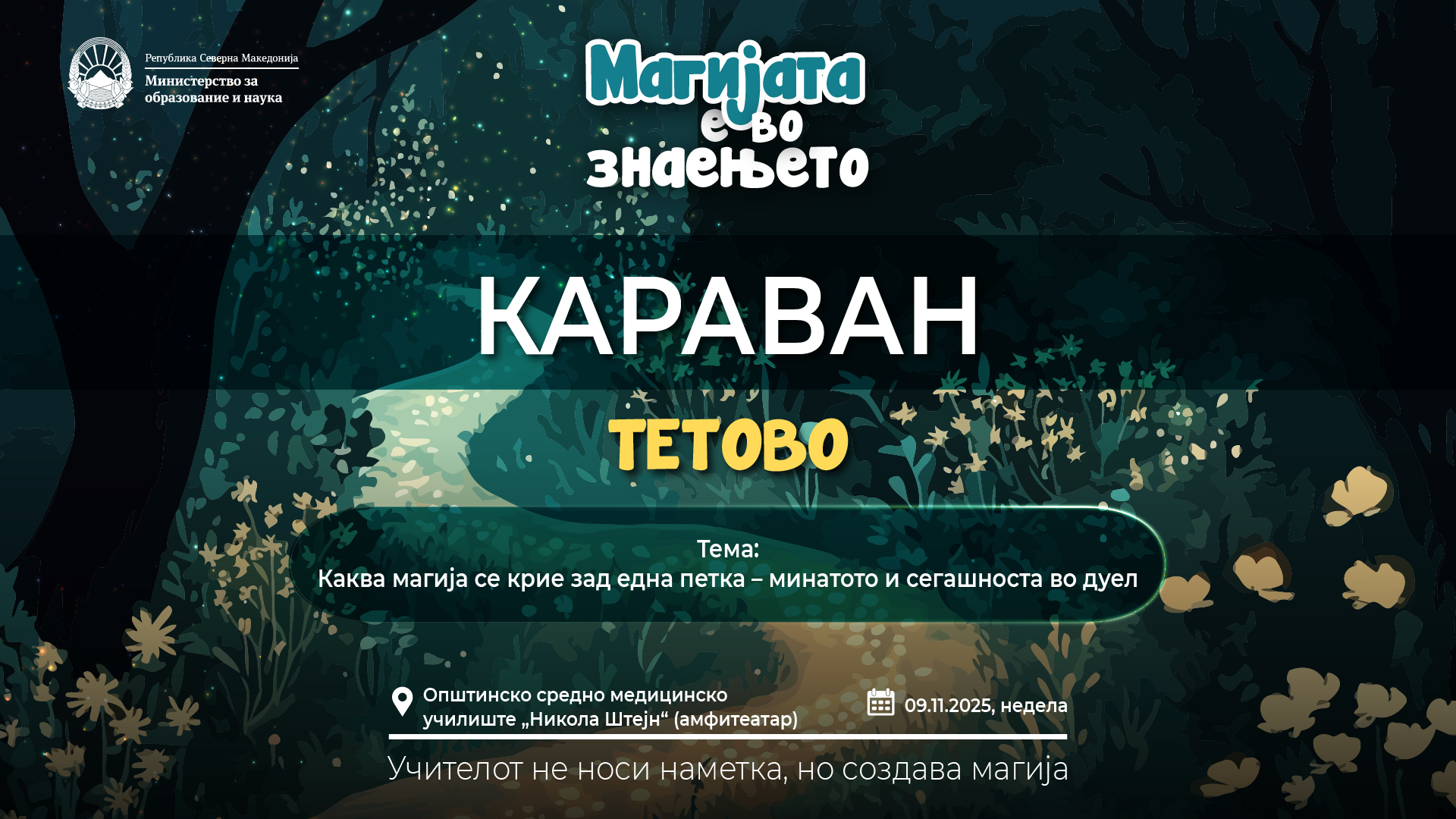 МАГИЈАТА Е ВО ЗНАЕЊЕТО ПРОДОЛЖУВА ВО ТЕТОВО Трета панел-дискусија „Каква магија се крие зад една петка – минатото и сегашноста во дуел МАГИЈАТА Е ВО ЗНАЕЊЕТО ПРОДОЛЖУВА ВО ТЕТОВО Трета панел-дискусија „Каква магија се крие зад една петка – минатото и сегашноста во дуел