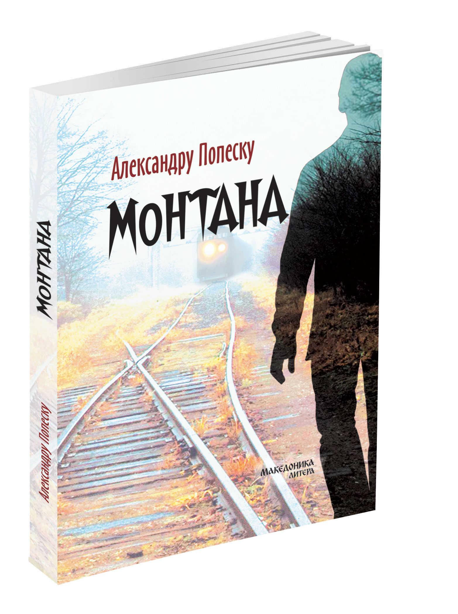 ВО ИЗДАНИЕ НА МАКЕДОНИКА ЛИТЕРА – Објавен романот „МОНТАНА“ од молдавскиот писател Александар Попеску